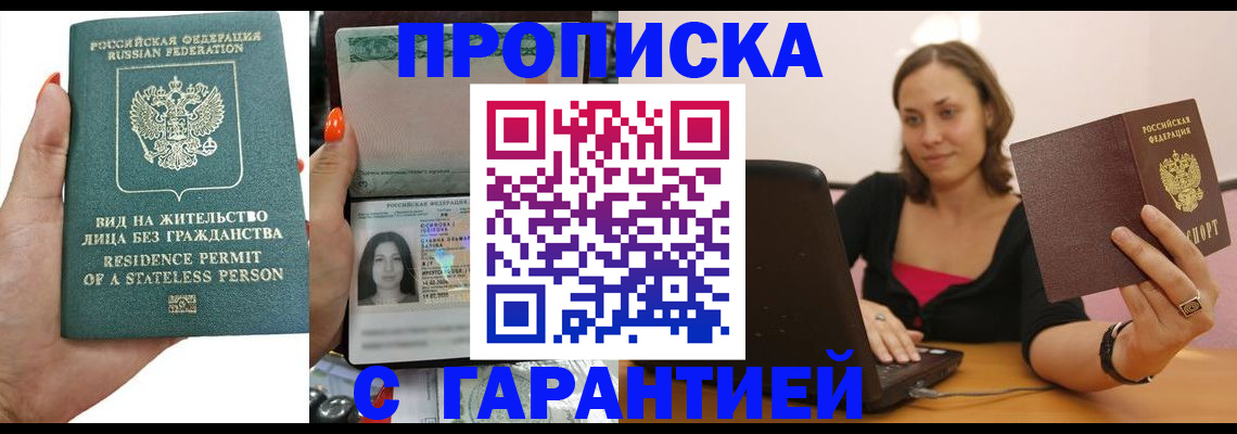 прописка гарантия в Голицыно